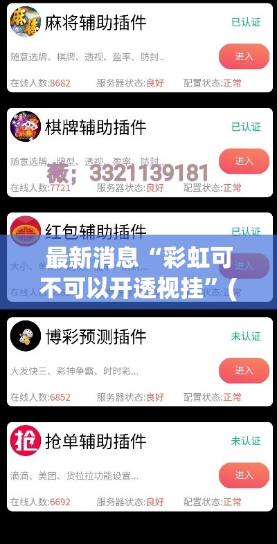 最新消息“彩虹可不可以开透视挂	”(详细辅助脚本)