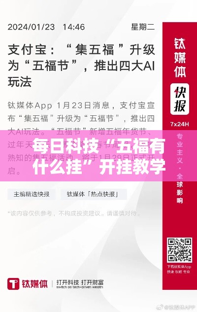 每日科技“五福有什么挂”开挂教学