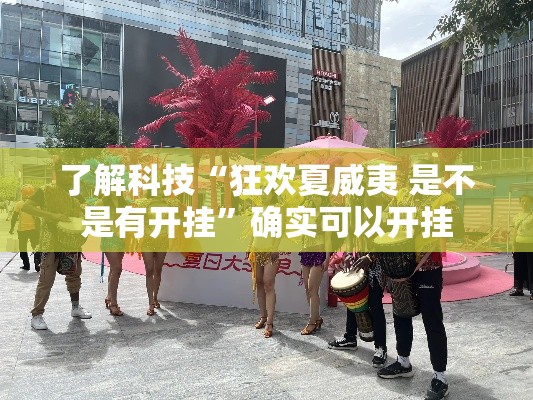 了解科技“狂欢夏威夷 是不是有开挂”确实可以开挂