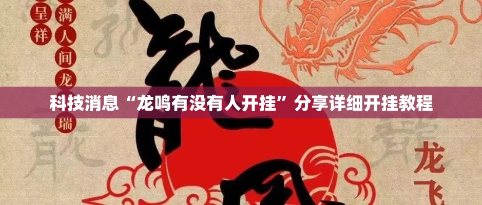 科技消息“龙鸣有没有人开挂”分享详细开挂教程