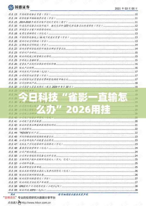 今日科技“雀影一直输怎么办”2026用挂