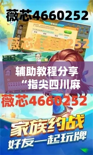 辅助教程分享“指尖四川麻将可以开挂吗有挂的”确实可以开挂