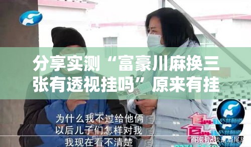 分享实测“富豪川麻换三张有透视挂吗”原来有挂