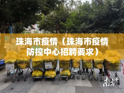 珠海市疫情(珠海市疫情防控中心招聘要求) 珠海市疫情(珠海市疫情防控中心招聘要求)