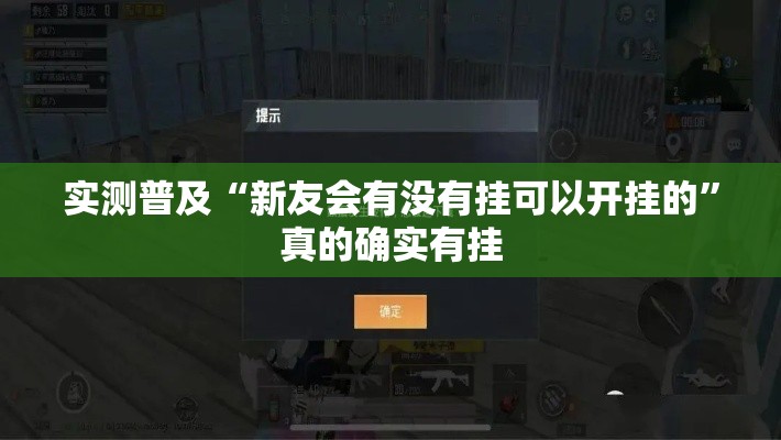 实测普及“新友会有没有挂可以开挂的”真的确实有挂