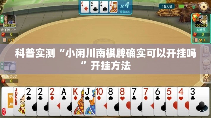 科普实测“小闲川南棋牌确实可以开挂吗	”开挂方法