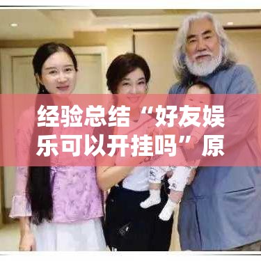 经验总结“好友娱乐可以开挂吗”原来真的有挂