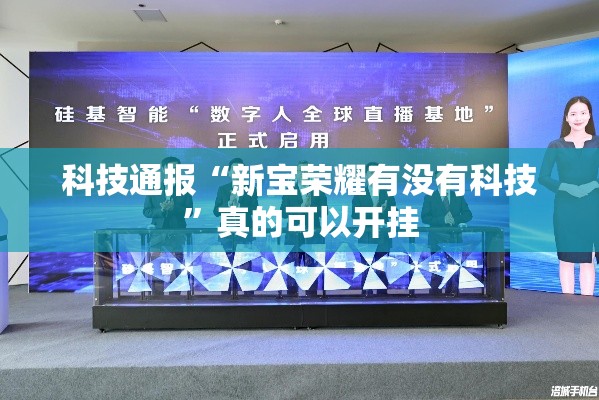 科技通报“新宝荣耀有没有科技”真的可以开挂