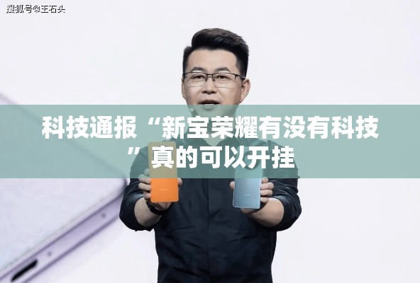 科技通报“新宝荣耀有没有科技	”真的可以开挂