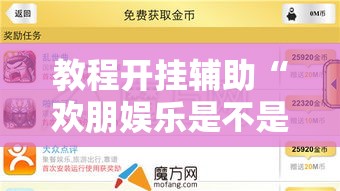 教程开挂辅助“欢朋娱乐是不是有挂吗”详细开挂教材