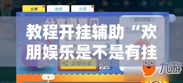 教程开挂辅助“欢朋娱乐是不是有挂吗	”详细开挂教材