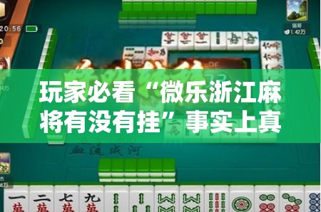 玩家必看“微乐浙江麻将有没有挂”事实上真的有挂