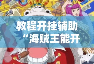 教程开挂辅助“海贼王能开挂吗”详细开挂教程