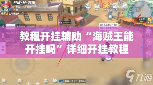 教程开挂辅助“海贼王能开挂吗	”详细开挂教程