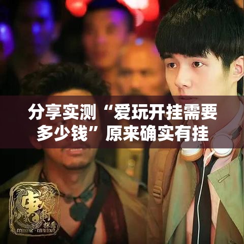 分享实测“爱玩开挂需要多少钱”原来确实有挂