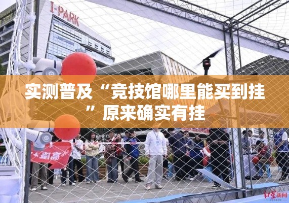 实测普及“竞技馆哪里能买到挂”原来确实有挂