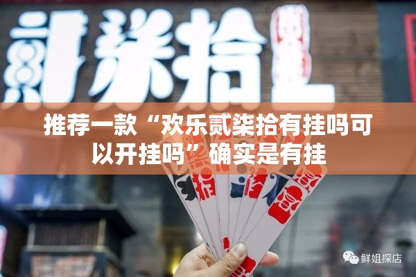 推荐一款“欢乐贰柒拾有挂吗可以开挂吗”确实是有挂