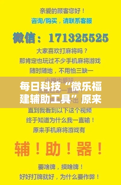 每日科技“微乐福建辅助工具	”原来可以开挂