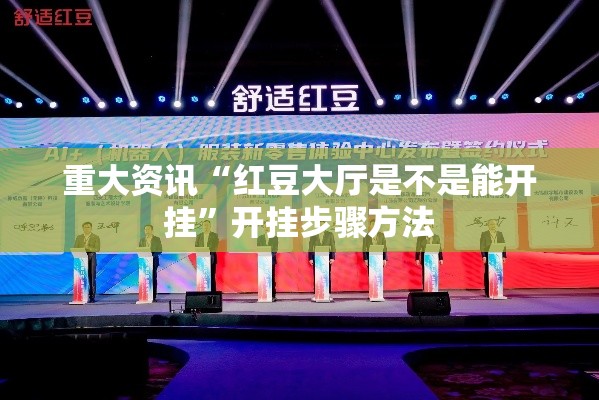 重大资讯“红豆大厅是不是能开挂”开挂步骤方法