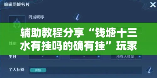 辅助教程分享“钱塘十三水有挂吗的确有挂”玩家必备神器