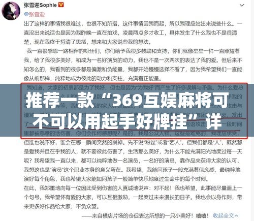 推荐一款“369互娱麻将可不可以用起手好牌挂”详细辅助