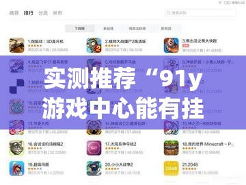 实测推荐“91y游戏中心能有挂吗	”真可以装挂