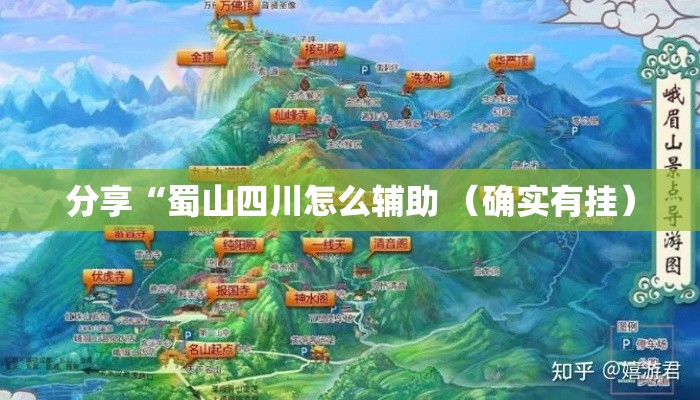 分享“蜀山四川怎么辅助 （确实有挂）