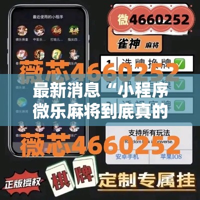 最新消息“小程序微乐麻将到底真的有挂吗”开挂作弊