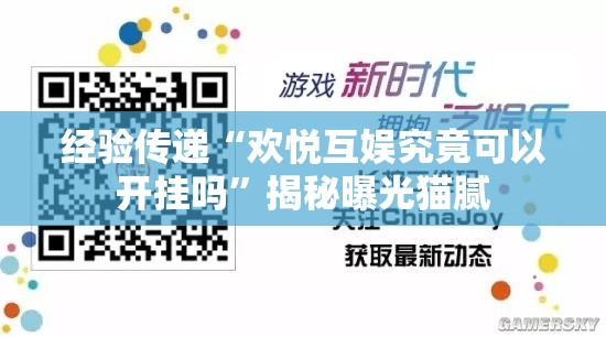 经验传递“欢悦互娱究竟可以开挂吗”揭秘曝光猫腻