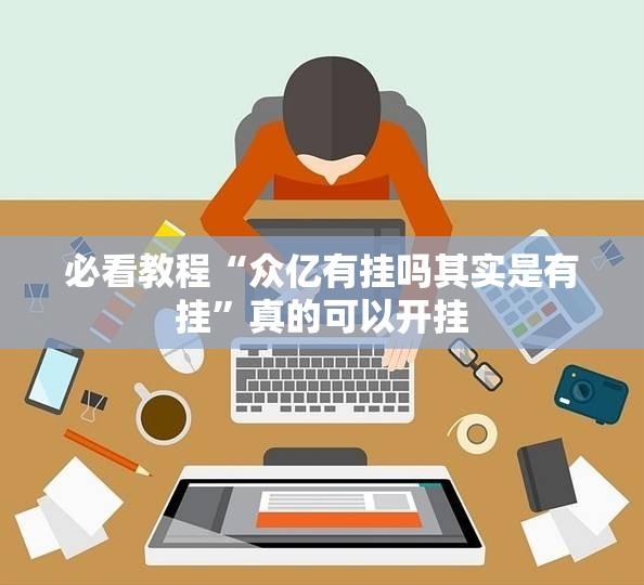 必看教程“众亿有挂吗其实是有挂”真的可以开挂