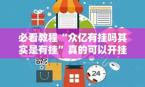 必看教程“众亿有挂吗其实是有挂	”真的可以开挂