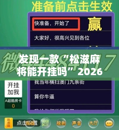 发现一款“松滋麻将能开挂吗	”2026用挂