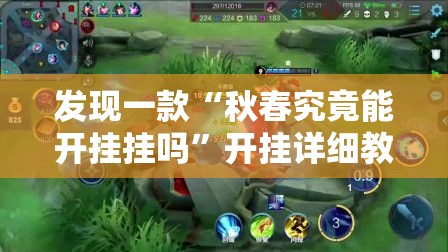 发现一款“秋春究竟能开挂挂吗”开挂详细教程