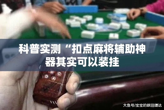 科普实测“扣点麻将辅助神器其实可以装挂