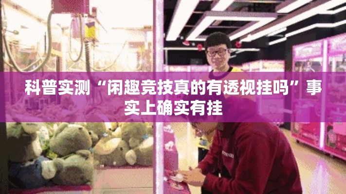 科普实测“闲趣竞技真的有透视挂吗”事实上确实有挂