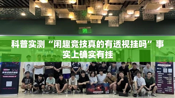 科普实测“闲趣竞技真的有透视挂吗”事实上确实有挂
