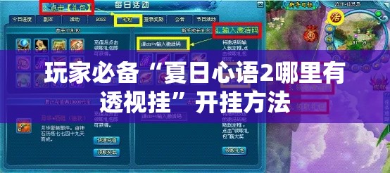玩家必备“夏日心语2哪里有透视挂”开挂方法