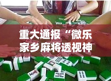 重大通报“微乐家乡麻将透视神器下载”详细开挂方法