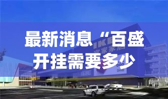 最新消息“百盛开挂需要多少钱	”(确实有挂)