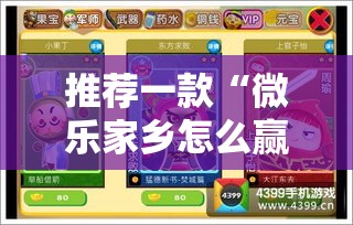 推荐一款“微乐家乡怎么赢	”玩家必备神器