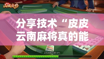 分享技术“皮皮云南麻将真的能开挂吗”详细开挂教程