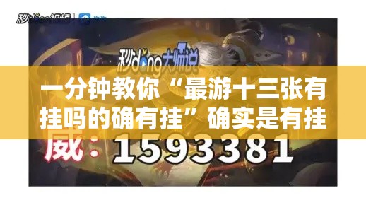 一分钟教你“最游十三张有挂吗的确有挂”确实是有挂
