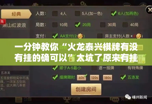 一分钟教你“火龙泰兴棋牌有没有挂的确可以”太坑了原来有挂