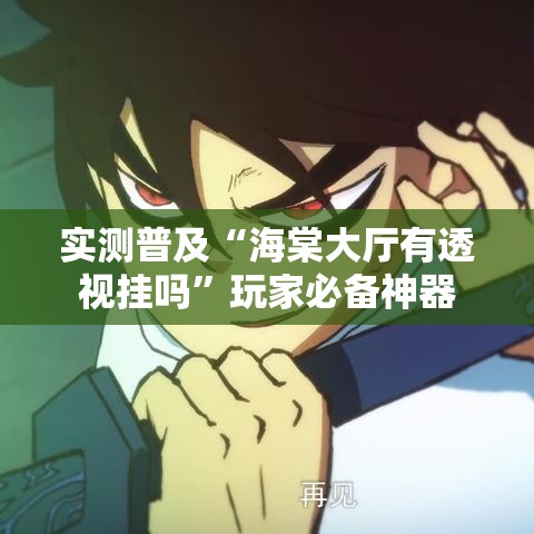 实测普及“海棠大厅有透视挂吗	”玩家必备神器