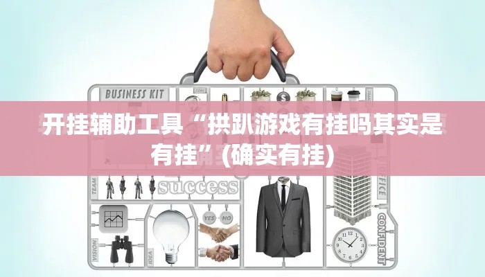 开挂辅助工具“拱趴游戏有挂吗其实是有挂	”(确实有挂)