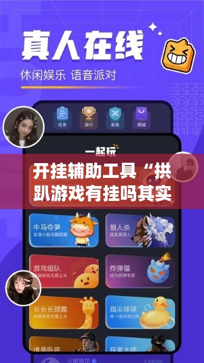 开挂辅助工具“拱趴游戏有挂吗其实是有挂”(确实有挂)