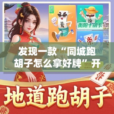 发现一款“同城跑胡子怎么拿好牌”开挂方法