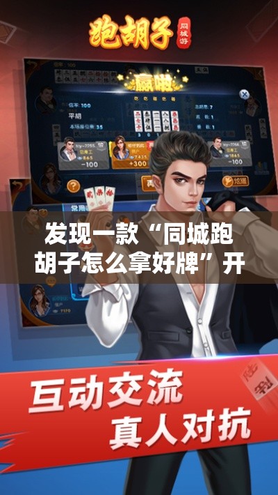 发现一款“同城跑胡子怎么拿好牌”开挂方法