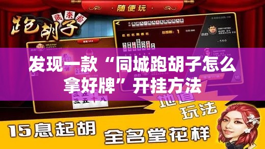 发现一款“同城跑胡子怎么拿好牌”开挂方法