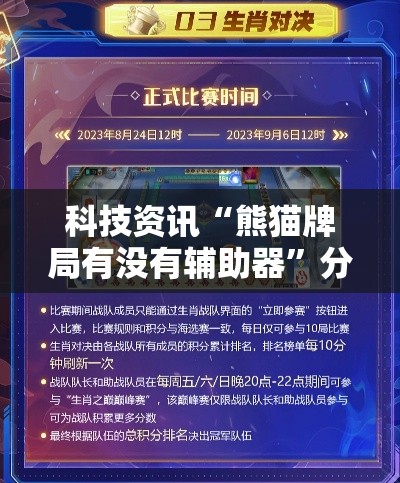 科技资讯“熊猫牌局有没有辅助器”分享装挂详细步骤